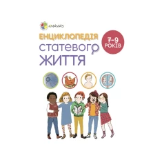Книга Енциклопедія статевого життя. 7-9 років - Крістіан Верду, Жан Коен, Жаклін Кан-Натан