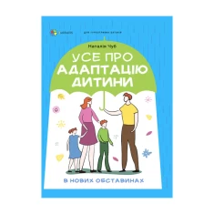 Книга Усе про адаптацію дитини у нових обставинах - Наталія Чуб Книга Усе про адаптацію дитини у нових обставинах - Наталія Чуб