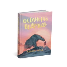 Книга Останній ведмідь - Ханна Голд