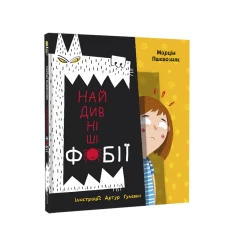 Книга Найдивніші фобії - Марцін Пшевозняк