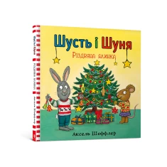 Книга Шусть і Шуня. Різдвяна ялинка - Аксель Шеффлер