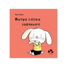 Книга Витри слізки зайченяті - Йорґ Мюле