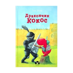 Книга Дракончик Кокос і Чорний лицар - Інґо Зіґнер Книга Дракончик Кокос і Чорний лицар - Інґо Зіґнер