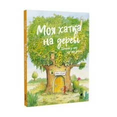Книга Моя хатка на дереві. Історії з-над і з-під землі - Ервін Мозер Книга Моя хатка на дереві. Історії з-над і з-під землі - Ервін Мозер