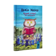 Книга Чудові історії на добраніч - Ервін Мозер