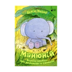 Книга Манюній. Велика книжка про маленького слоника - Ервін Мозер Книга Манюній. Велика книжка про маленького слоника - Ервін Мозер