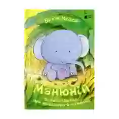 Книга Манюній. Велика книжка про маленького слоника - Ервін Мозер