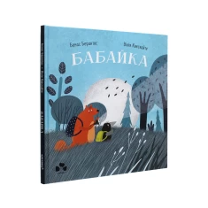 Книга Бабайка - Бенас Берантас, Вілія Квескайте Книга Бабайка - Бенас Берантас, Вілія Квескайте