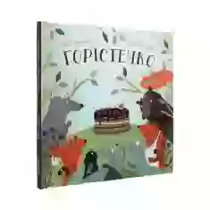 Книга Горістечко - Бенас Берантас, Вілія Квескайте