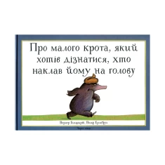 Книга Про малого крота, який хотів дізнатися, хто наклав йому на голову - Вернер Гольцварт
