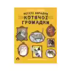 Книга Веселі випадки котячої громадки - Аґнєшка Стельмашик