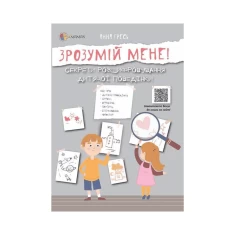 Книга Зрозумій мене! Секрети розшифровування дитячої поведінки - Анна Гресь Книга Зрозумій мене! Секрети розшифровування дитячої поведінки - Анна Гресь