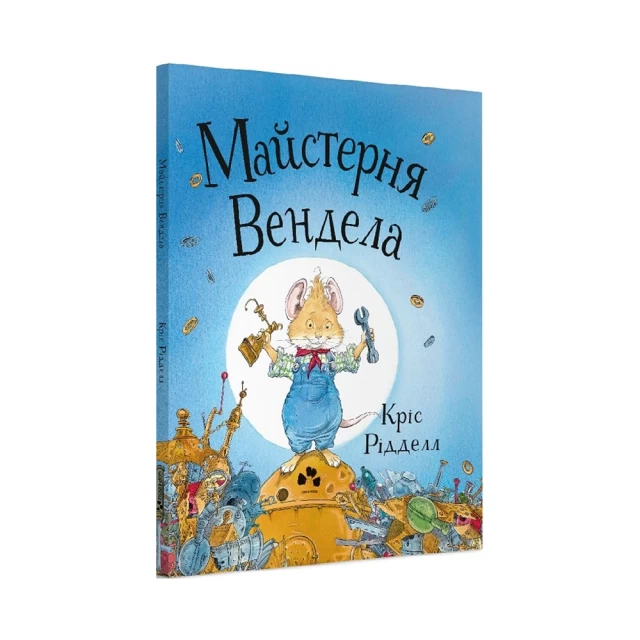 Книга Майстерня Вендела - Кріс Рідделл