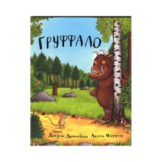 Книга Ґруффало - Джулія Дональдсон