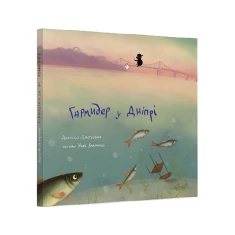 Книга Гармидер у Дніпрі - Анатолій Дністровий Книга Гармидер у Дніпрі - Анатолій Дністровий
