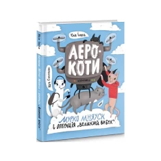 Книга Аерокоти. Мурко Мняуск і операція 