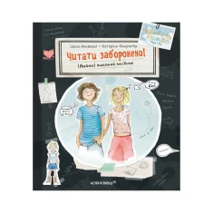 Книга Читати заборонено! (Майже) таємний посібник - Ілона Айнвольт Книга Читати заборонено! (Майже) таємний посібник - Ілона Айнвольт