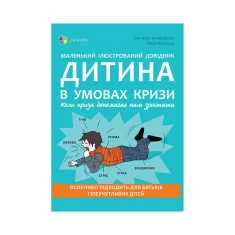 Книга Дитина в умовах кризи. Коли криза допомагає нам зростати - Енн-Клер Кляйнденст, Лінда Корацца Книга Дитина в умовах кризи. Коли криза допомагає нам зростати - Енн-Клер Кляйнденст, Лінда Корацца