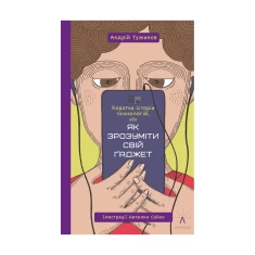 Книга Коротка історія технологій, або як зрозуміти свій ґаджет - Андрій Тужиков