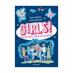 Книга Girls! Про що мають знати класні дівчата - Ілона Айнвольт Книга Girls! Про що мають знати класні дівчата - Ілона Айнвольт