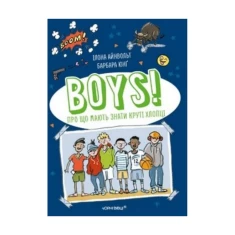 Книга Boys! Про що мають знати круті хлопці - Ілона Айнвольт Книга Boys! Про що мають знати круті хлопці - Ілона Айнвольт