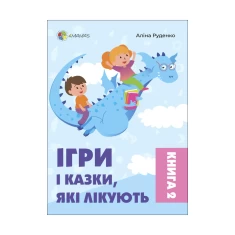 Книга Ігри і казки, які лікують. Книга 2 (2-ге видання, виправлене) - Аліна Руденко Книга Ігри і казки, які лікують. Книга 2 (2-ге видання, виправлене) - Аліна Руденко