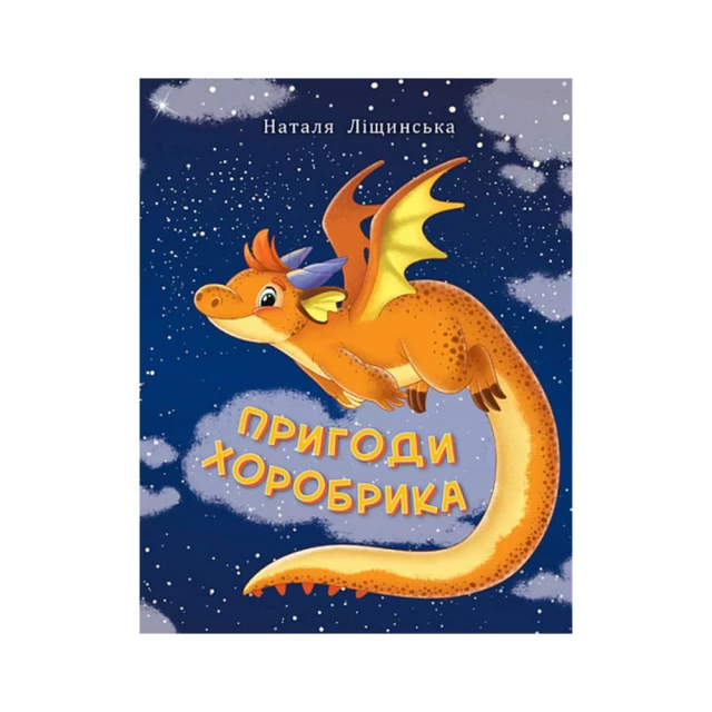 Книга Пригоди хоробрика - Наталія Ліщинська