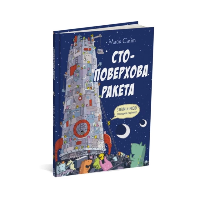 Книга Стоповерхова ракета - Майк Сміт