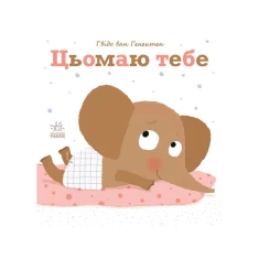 Книга Цьомаю тебе - Гвідо Ван Генехтен