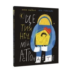 Книга Це тиха ніч, мій астронавте - Оксана Лущевська