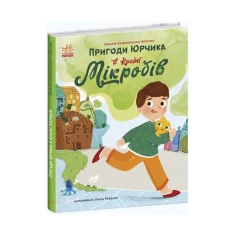 Книга Пригоди Юрчика в Країні Мікробів - Наталія Колесніченко-Братунь Книга Пригоди Юрчика в Країні Мікробів - Наталія Колесніченко-Братунь