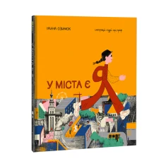 Книга У міста є Я! - Ірина Озимок