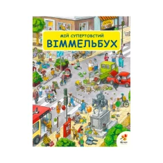 Книга Мій супертовстий віммельбух - Монiка Портель