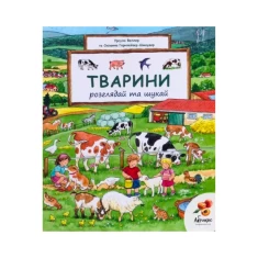 Книга Тварини. Розглядай та шукай - Урсула Веллер