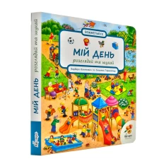 Книга Мій день. Розглядай та шукай - Сюзанна Гернхейзер Книга Мій день. Розглядай та шукай - Сюзанна Гернхейзер