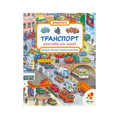 Книга Транспорт. Розглядай та шукай - Вольфганг Мецгер, Сюзанна Гернхейзер