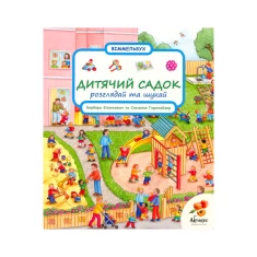 Книга Дитячий садок. Розглядай та шукай - Сюзанна Гернхейзер Книга Дитячий садок. Розглядай та шукай - Сюзанна Гернхейзер