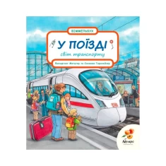 Книга У поїзді. Свiт транспорту - Сюзанна Гернхейзер