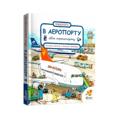 Книга В аеропорту. Світ транспорту - Сюзанна Гернхейзер Книга В аеропорту. Світ транспорту - Сюзанна Гернхейзер