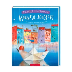 Книга Велика ілюстрована книга казок Книга Велика ілюстрована книга казок