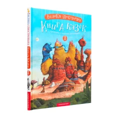 Книга Велика ілюстрована книга казок. Том 2 Книга Велика ілюстрована книга казок. Том 2