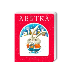 Книга Абетка - Іван Малкович, Леонід Куліш-Зіньків, Платон Воронько Книга Абетка - Іван Малкович, Леонід Куліш-Зіньків, Платон Воронько