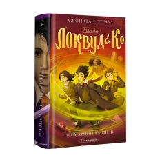 Книга Агенція Локвуд і Ко. Примарний хлопець - Джонатан Страуд Книга Агенція Локвуд і Ко. Примарний хлопець - Джонатан Страуд