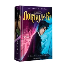 Книга Агенція Локвуд і Ко. Тінь, що крадеться - Джонатан Страуд Книга Агенція Локвуд і Ко. Тінь, що крадеться - Джонатан Страуд
