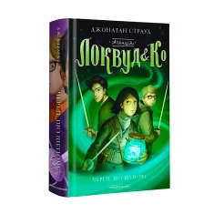 Книга Агенція Локвуд і Ко. Череп, що шепоче - Джонатан Страуд Книга Агенція Локвуд і Ко. Череп, що шепоче - Джонатан Страуд