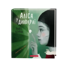Книга Аліса в Дивокраї - Льюїс Керрол