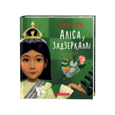 Книга Аліса в Задзеркаллі - Льюїс Керрол