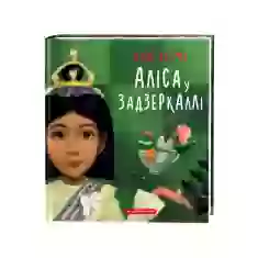 Книга Аліса в Задзеркаллі - Льюїс Керрол