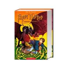 Книга Гаррі Поттер і келих вогню - Джоан Ролінґ Книга Гаррі Поттер і келих вогню - Джоан Ролінґ