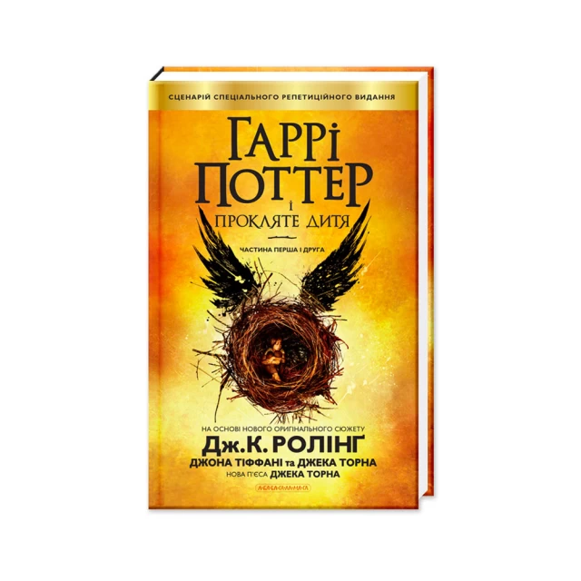 Книга Гаррі Поттер і прокляте дитя - Джоан Ролінґ
